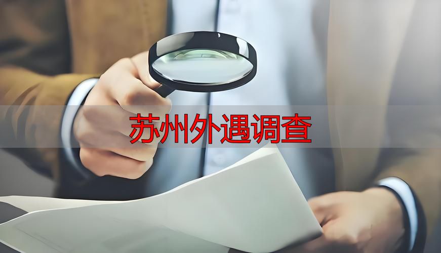 苏州外遇调查