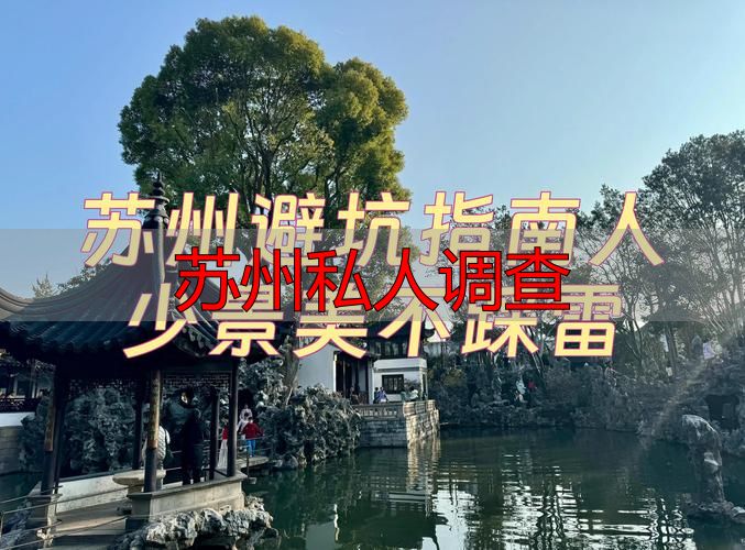 苏州私人调查