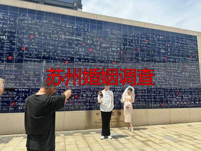 苏州婚姻调查