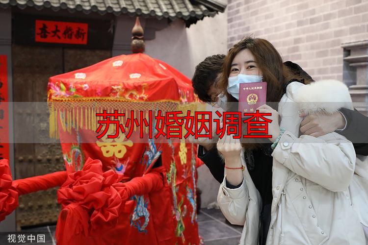 苏州婚姻调查
