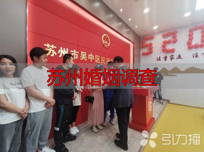 苏州婚姻调查
