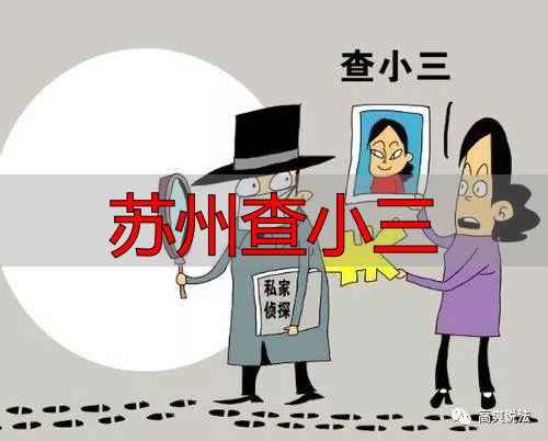 苏州查小三