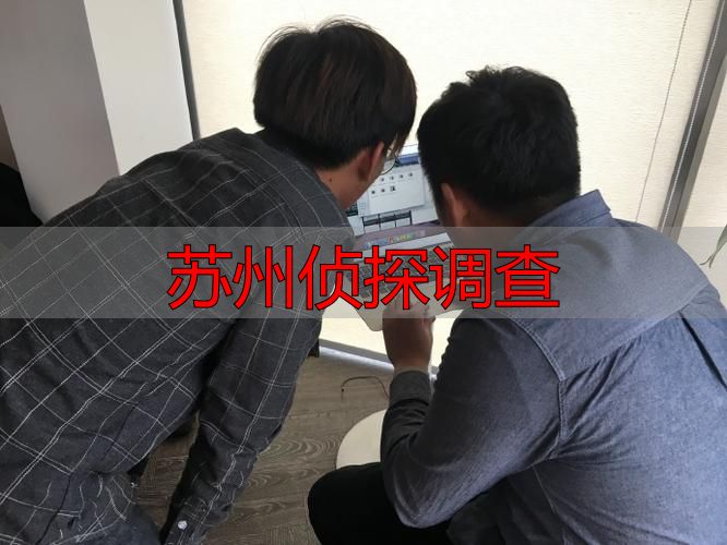 苏州侦探调查