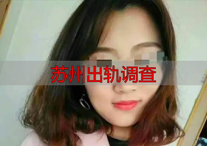 苏州出轨调查