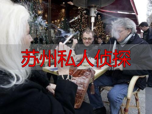 苏州私人侦探