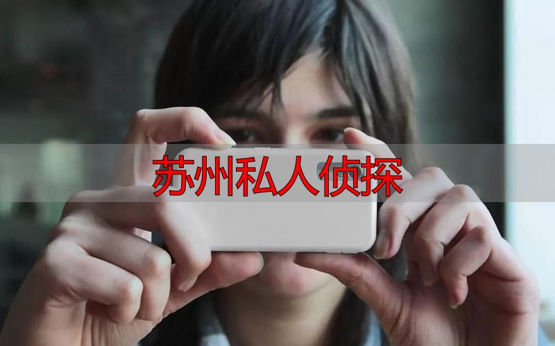 苏州私人侦探