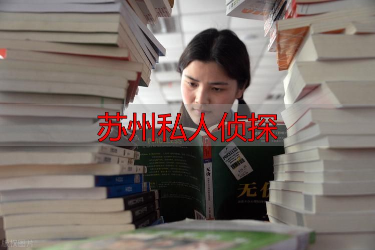 苏州私人侦探