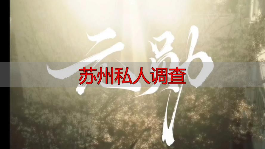 苏州私人调查