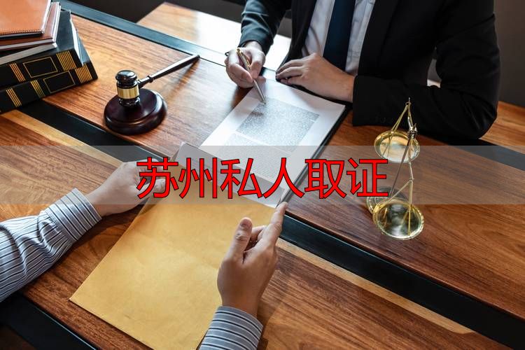苏州私人取证