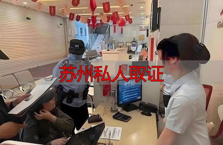 苏州私人取证