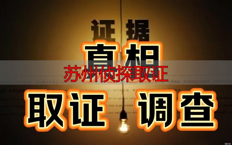 苏州侦探取证