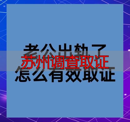 苏州调查取证
