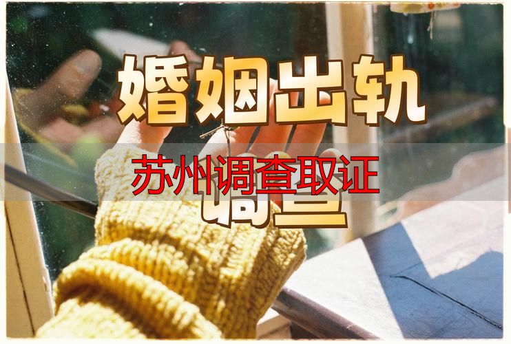 苏州调查取证