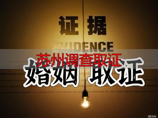 苏州调查取证