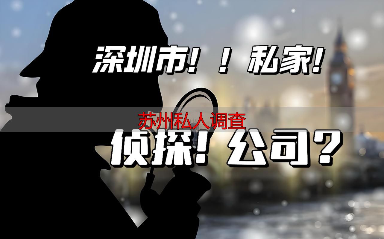 苏州私人调查