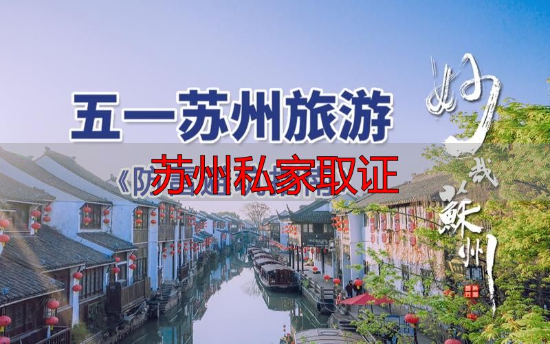 苏州私家取证