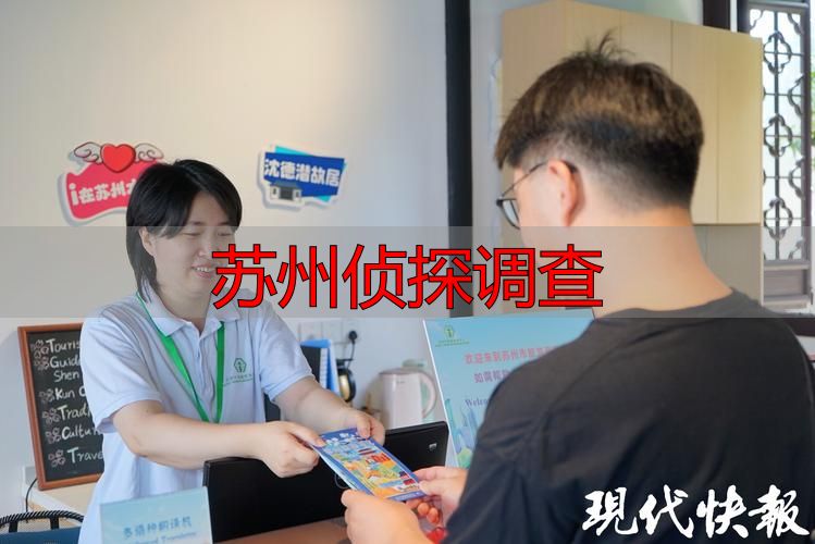 苏州侦探调查