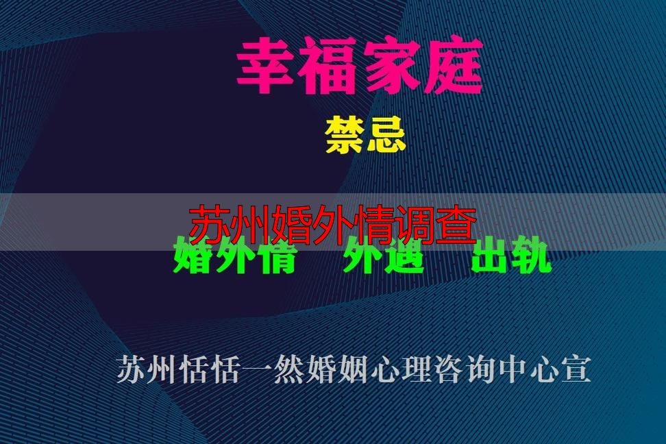 苏州婚外情调查