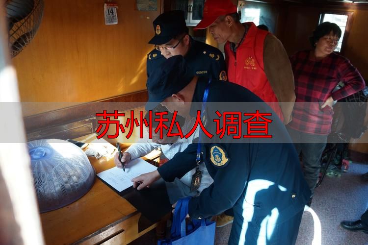 苏州私人调查