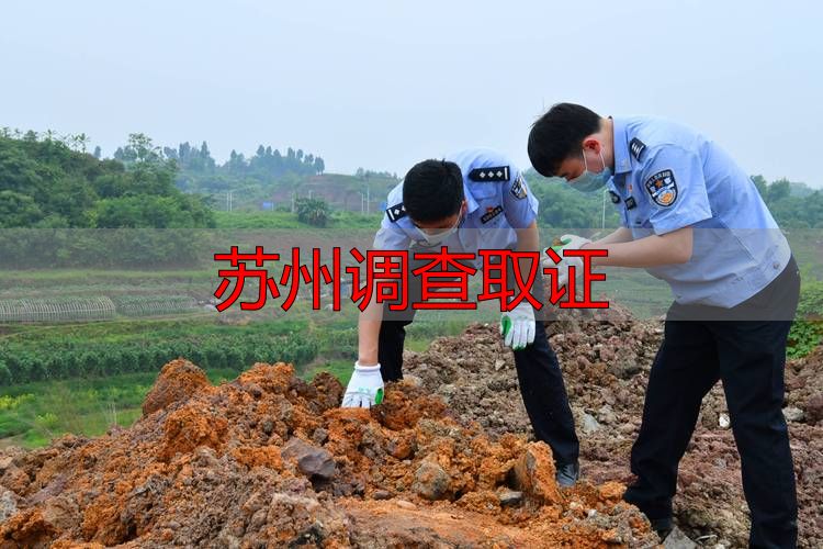 苏州调查取证