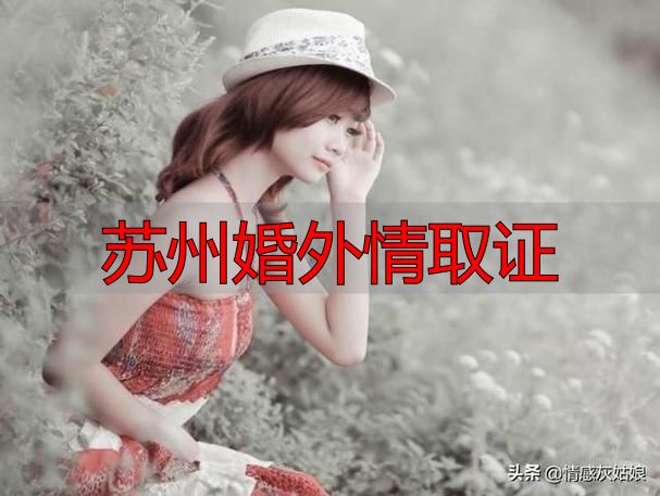 苏州婚外情取证