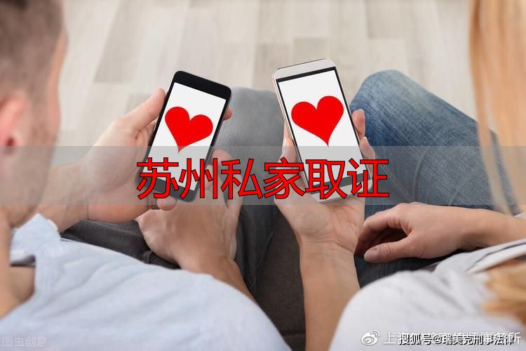 苏州私家取证