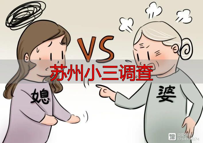 苏州小三调查