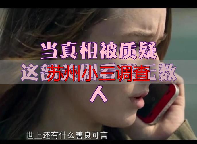 苏州小三调查