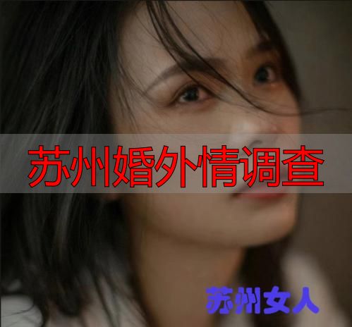 苏州婚外情调查