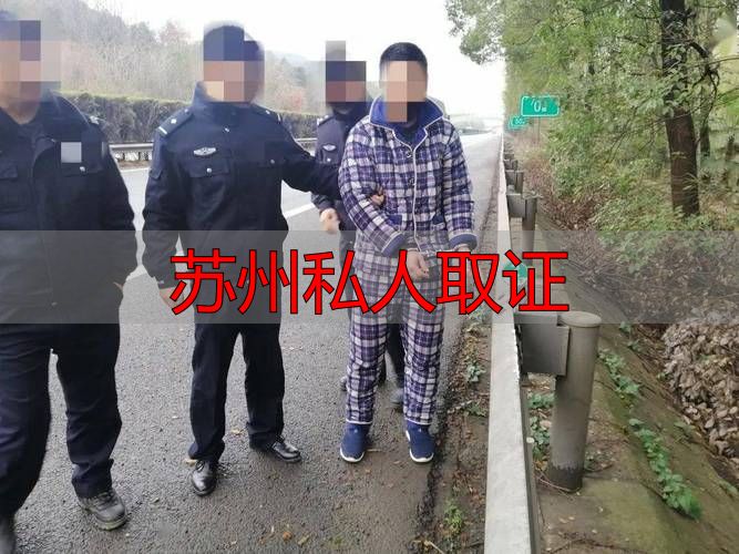 苏州私人取证