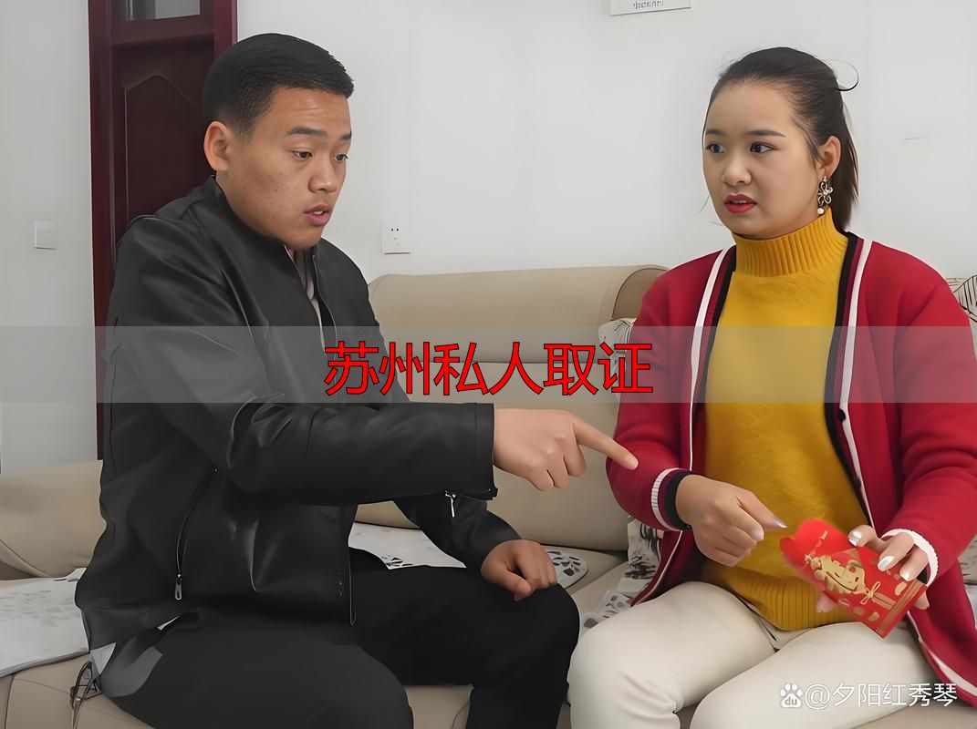 苏州私人取证