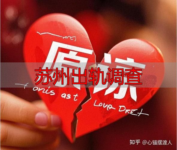 苏州出轨调查