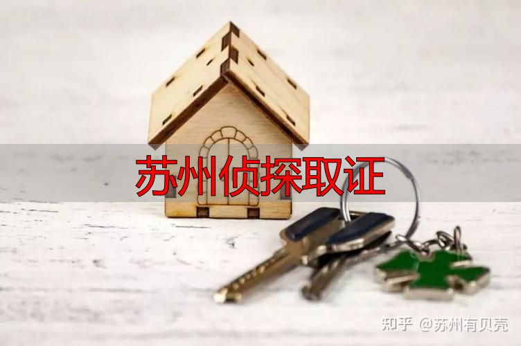 苏州侦探取证