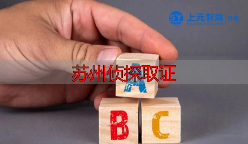 苏州侦探取证