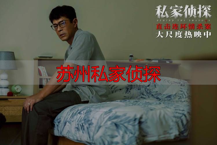 苏州私家侦探