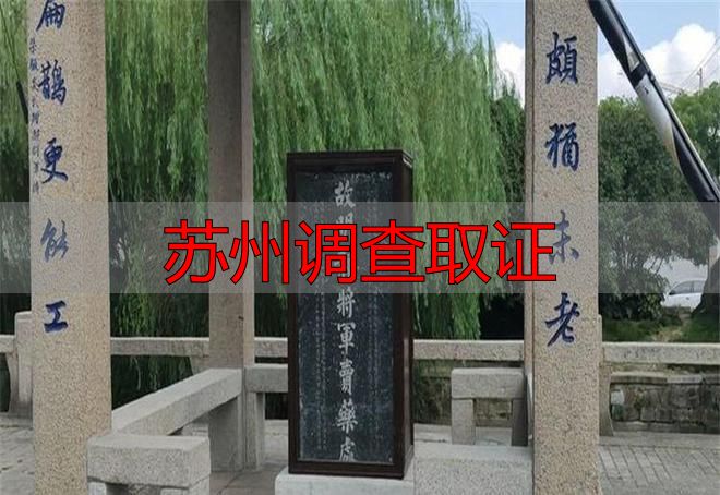 苏州调查取证