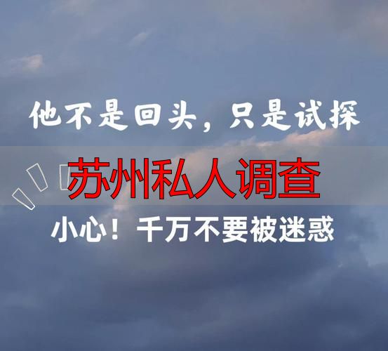 苏州私人调查