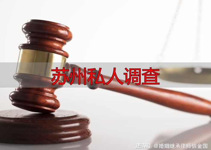 苏州私人调查