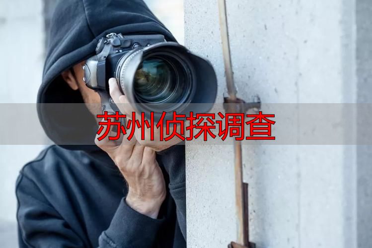 苏州侦探调查