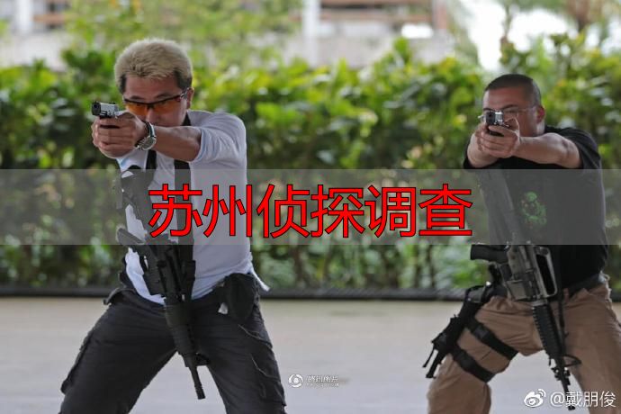 苏州侦探调查