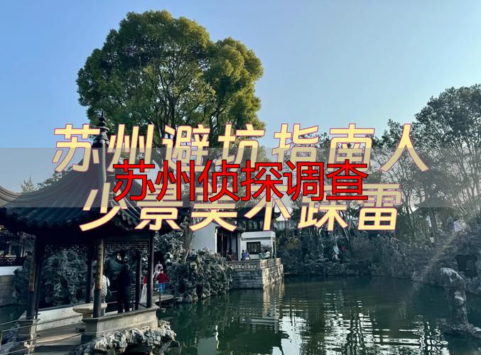 苏州侦探调查