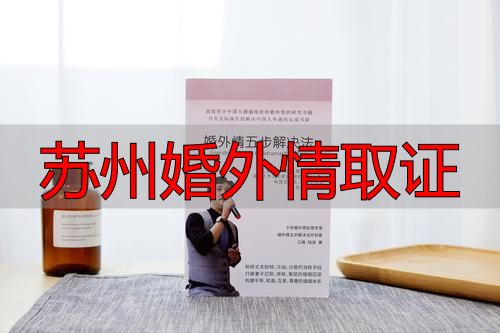 苏州婚外情取证