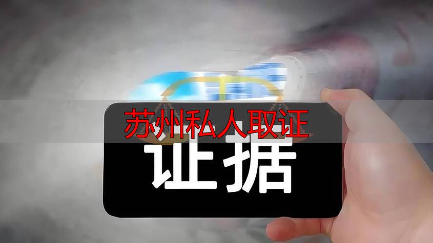 苏州私人取证