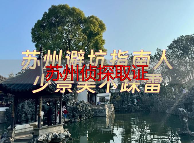苏州侦探取证