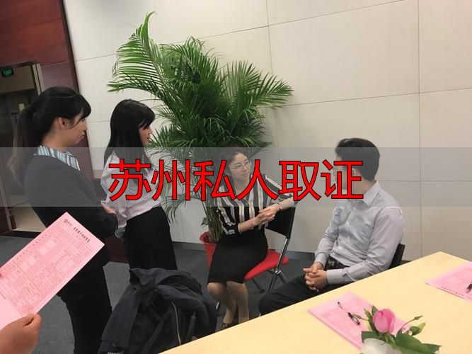 苏州私人取证