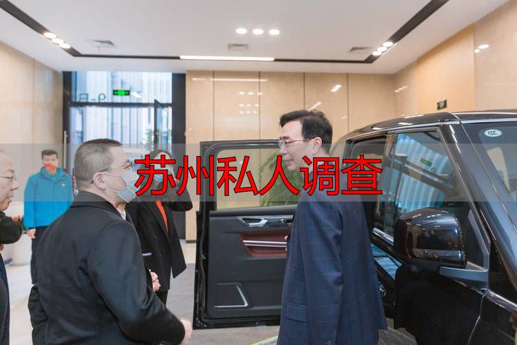 苏州私人调查