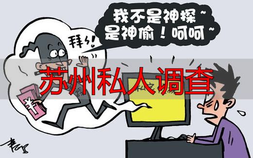 苏州私人调查