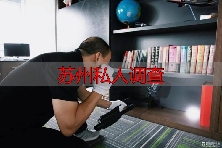 苏州私人调查