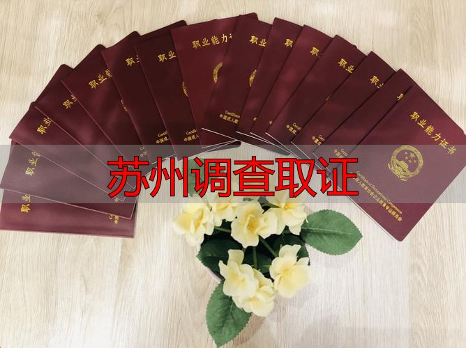 苏州调查取证
