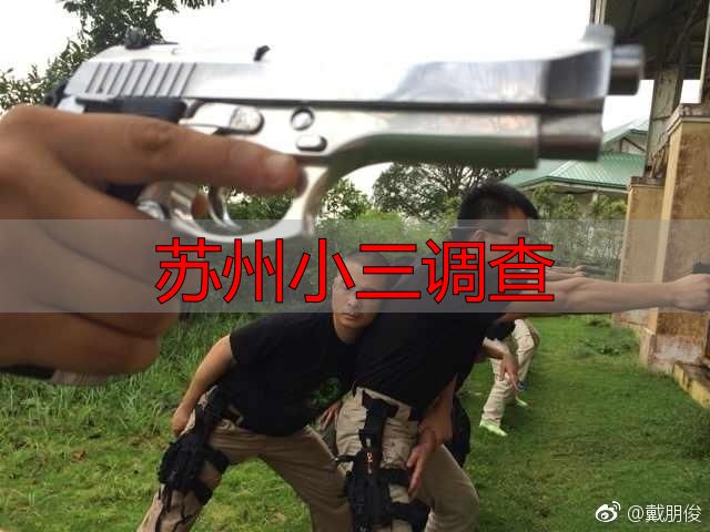 苏州小三调查